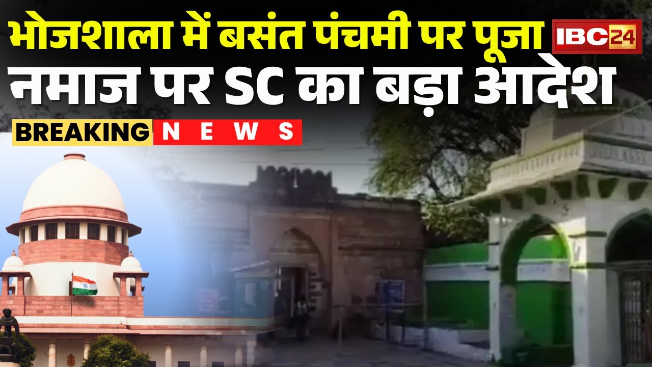 Supreme Court Verdict on Bhojshala: भोजशाला में बसंत पंचमी पर पूजा, नमाज पर SC का बड़ा आदेश