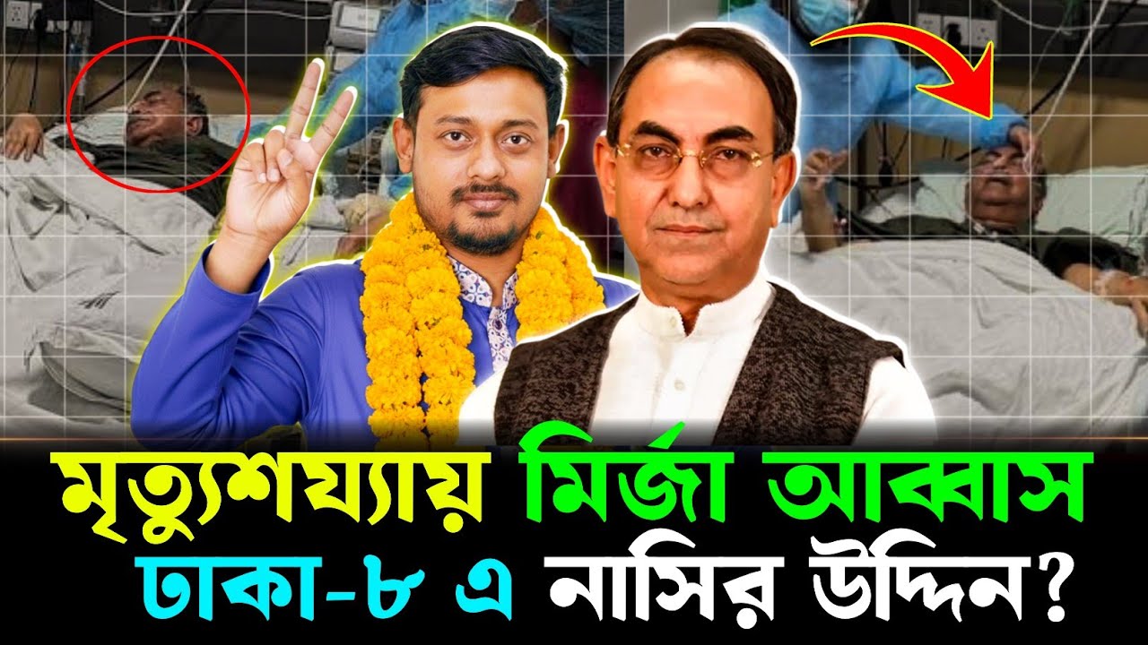 মৃত্যুশয্যায়— মির্জা আব্বাস 😭 ঢাকা ৮ আসনের নতুন প্রার্থী কে❓ নাসির উদ্দিন পাটোয়ারী | Mirza Abbas