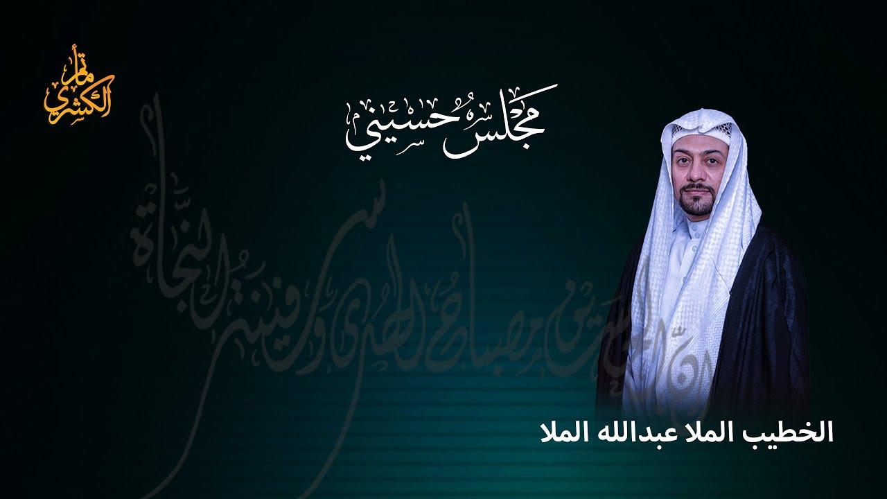 مجلس تأبين المرحوم الحاج عاشور سلمان وحرمه - الخطيب الملا عبدالله الملا