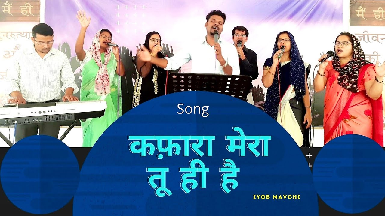 Kafara Mera Tu hi hai| कफ़ारा मेरा तू ही है | Hindi Christian Song| Iyob Mavchi@iyobmavchi
