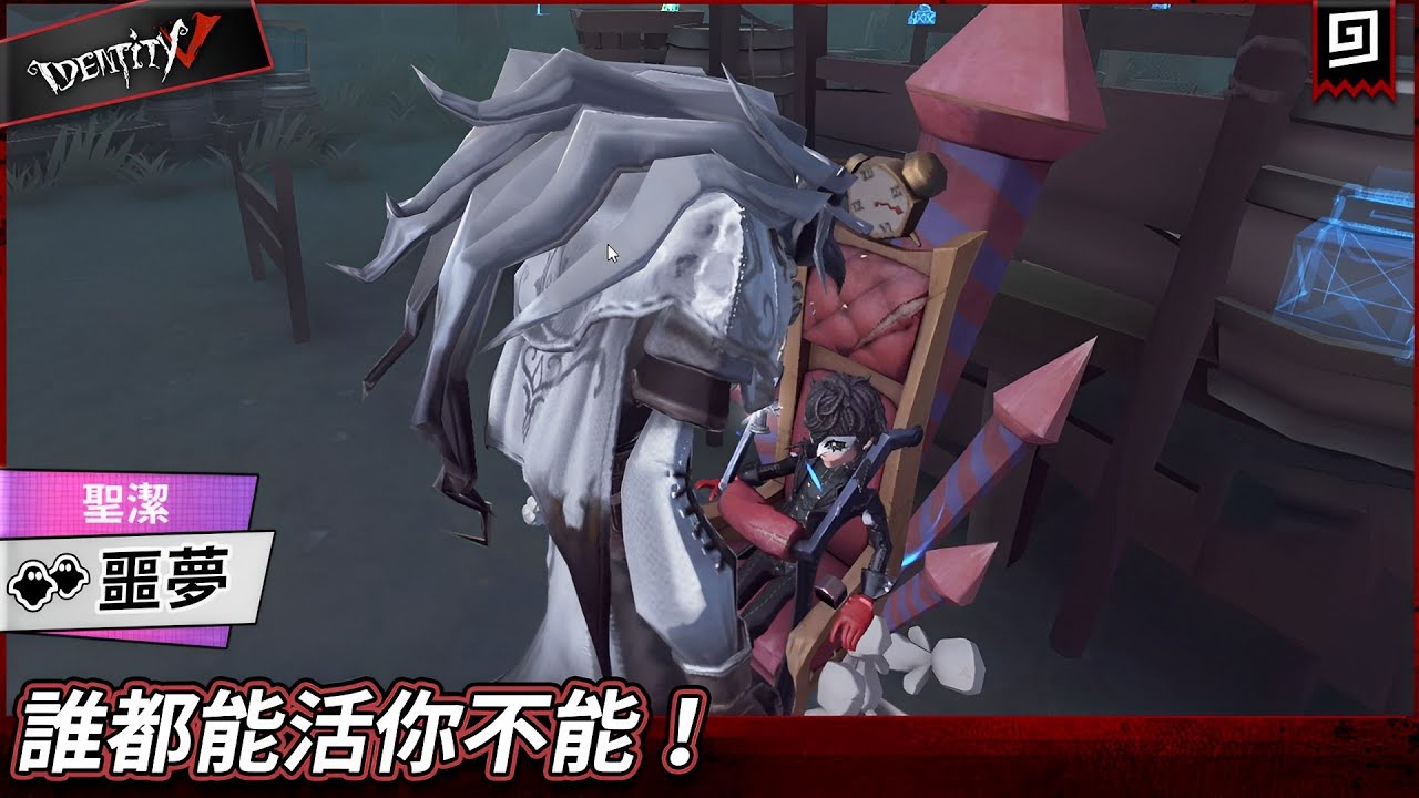 【第五人格：👥噩夢《聖潔》】🎭誰都能活你不能！【歐拉】Identity V