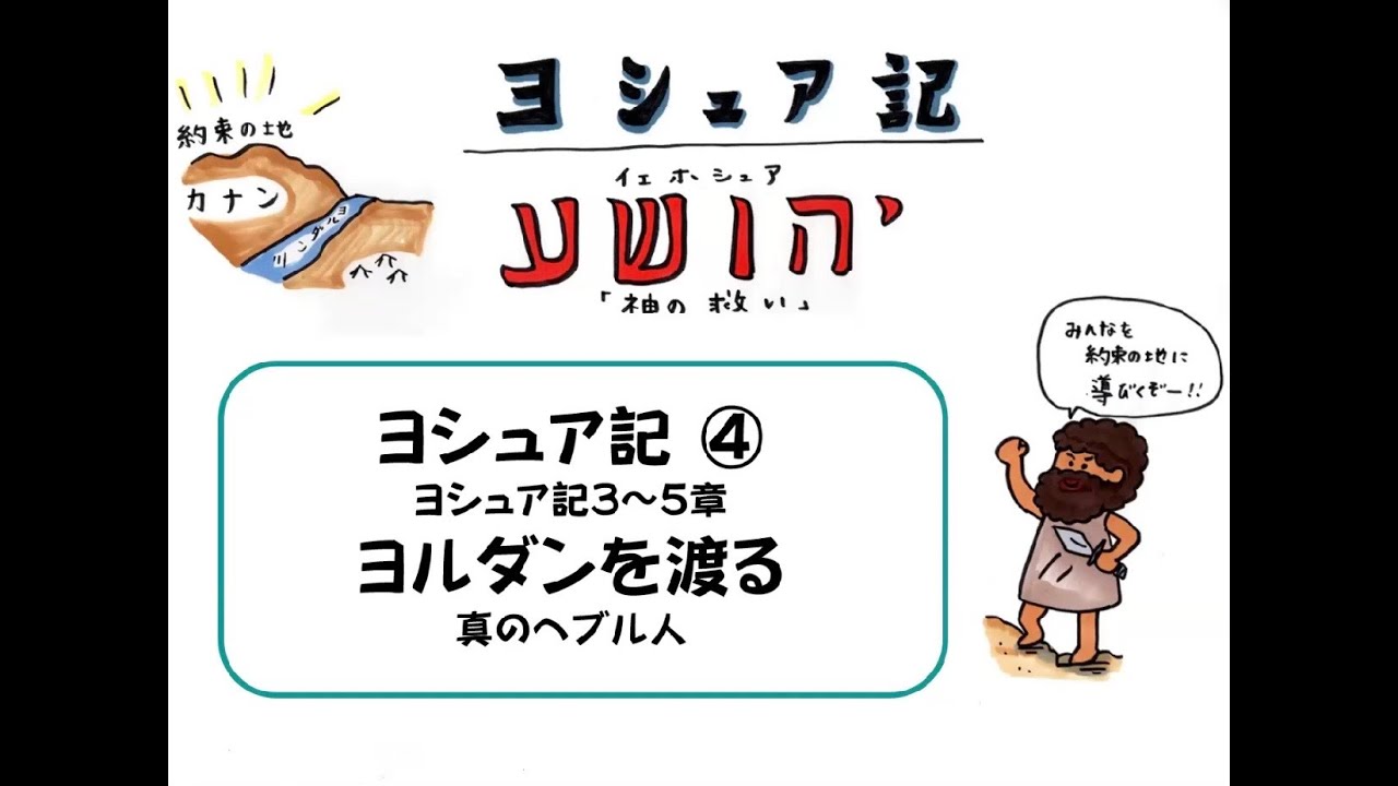 ヨシュア記④３～５章【ヨルダン川を渡る】真のへブル人