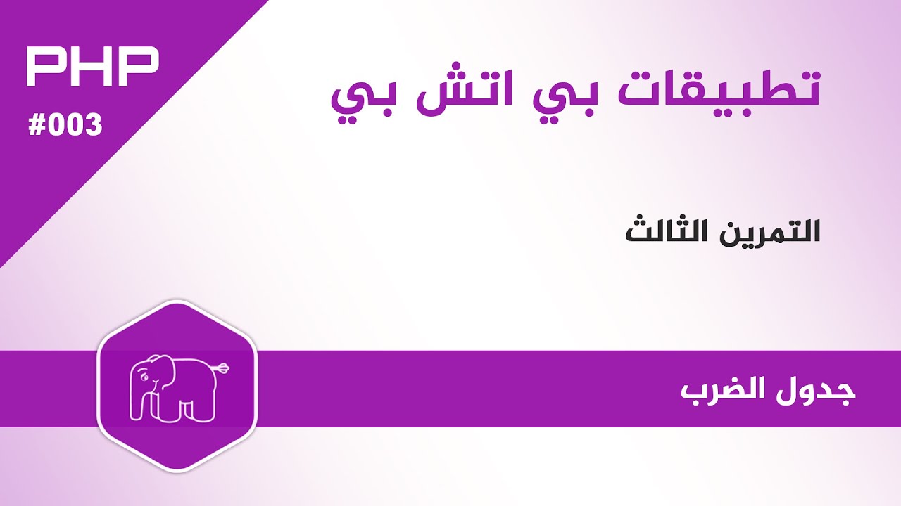 جدول الضرب بأكتر من طريقة - سلسلة تطبيقات بي اتش بي PHP #003