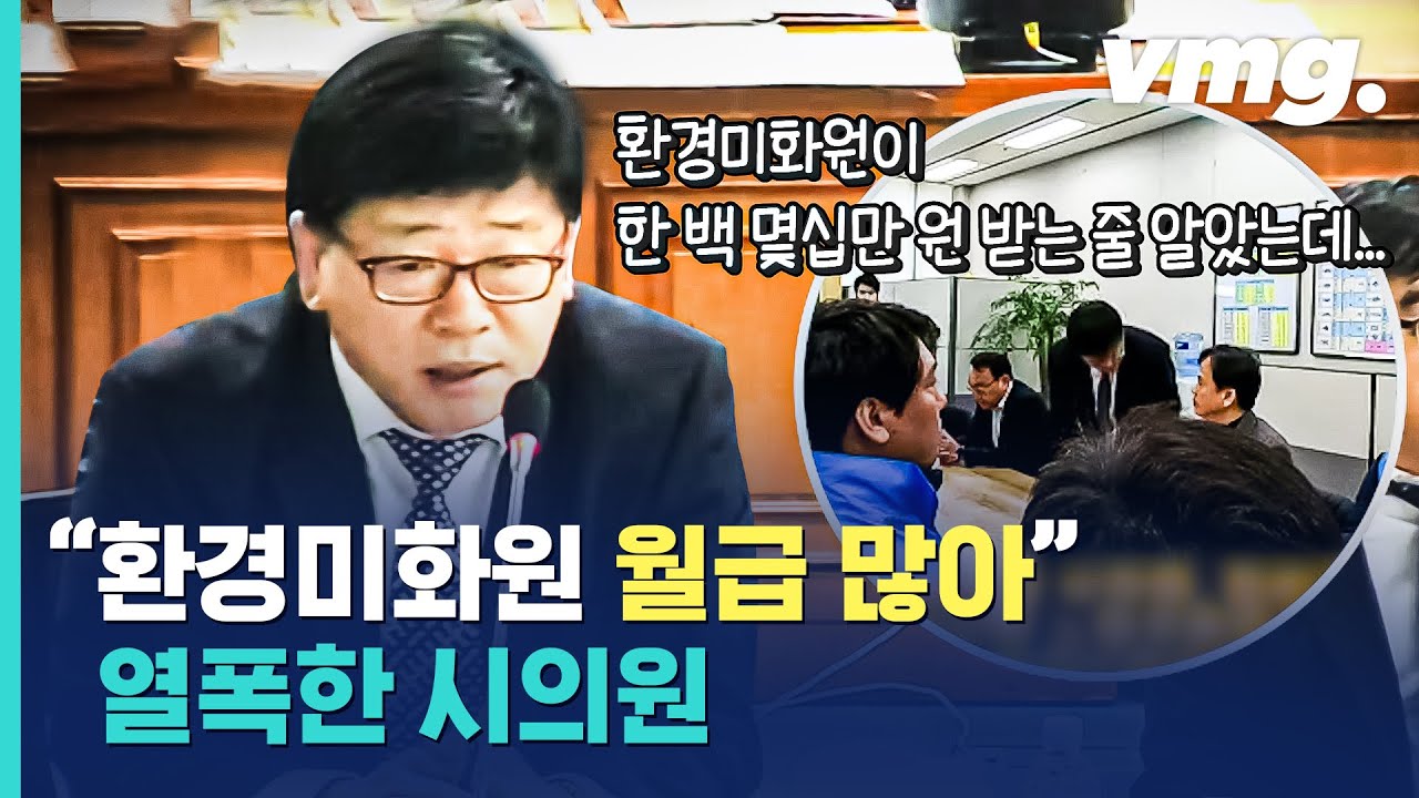 민주당 부산시의원 환경미화원 임금 발언 논란 / 비디오머그