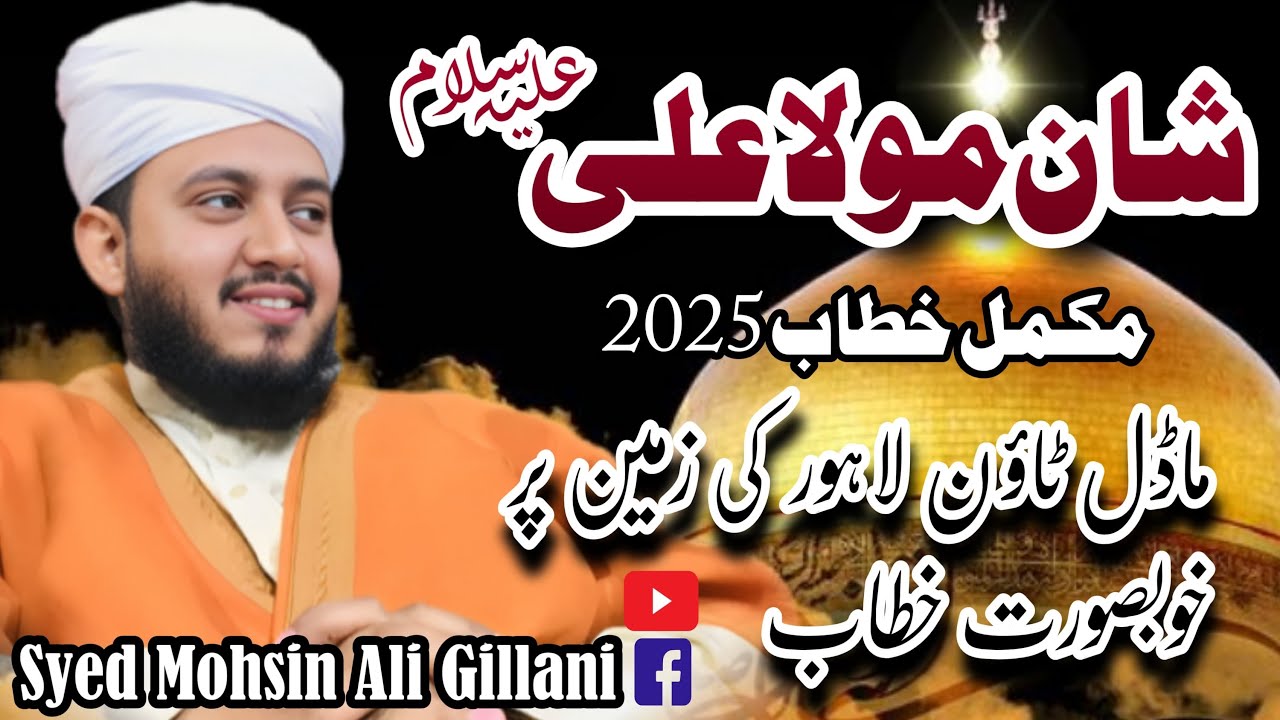 Jashan e Mola Ali (as)  - Shan Mola Ali a.s - Full Byan 2025 By Syed Mohsin Ali Gillani