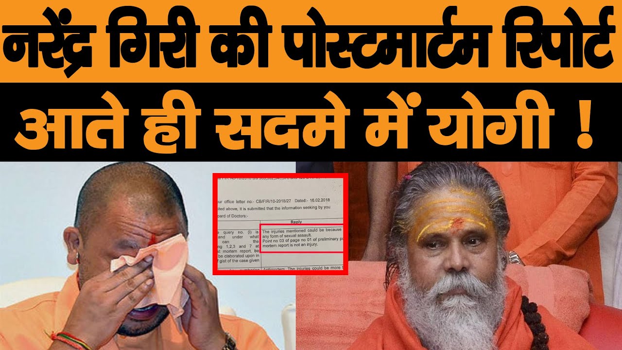 Narendra Giri का पोस्टमार्टम रिपोर्ट जारी,हुआ बड़ा खुलासा ! | Narendra Giri Post-Mortem Report