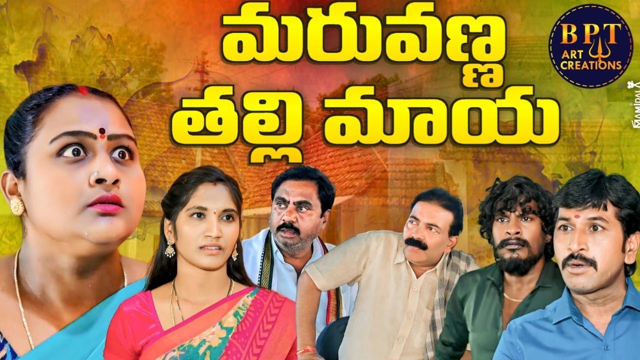 Maruvanna Thalli Bagotam (మరువణ్ణ తల్లి భాగోతం) | Telugu short film 2026 | BPT ART CREATIONS