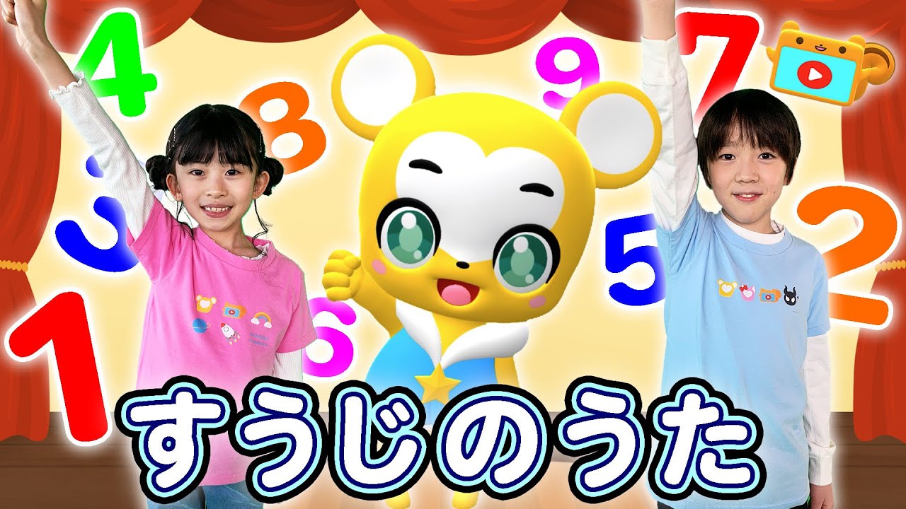 【うた】すうじのうた  おかあさんといっしょ〈振り付き〉うちで過ごそう・StayHome・家で一緒にやってみよう！【こどものうた・童謡・手遊び・キッズ・クレヨン・色・おぼえ歌】
