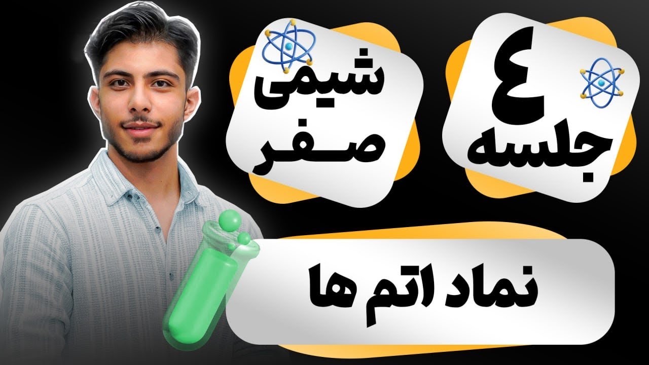 فصل صفر شیمی _ جلسه چهارم ( نماد اتم ها ) _ آموزش شیمی با سجاد نویدی