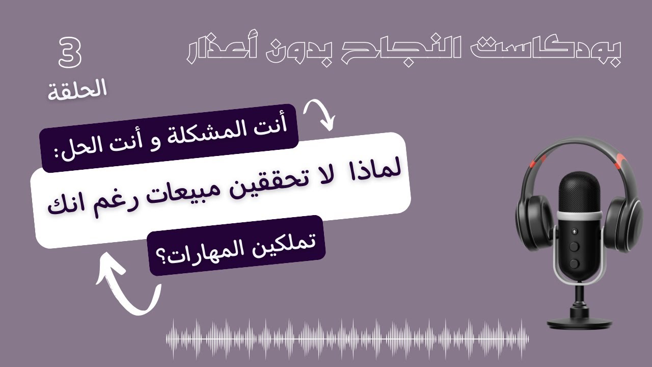 بودكاست 03:أنتِ المشكلة وأنتِ الحل:لماذا لا تحققين مبيعات رغم أنكِ تملكين المهارات؟