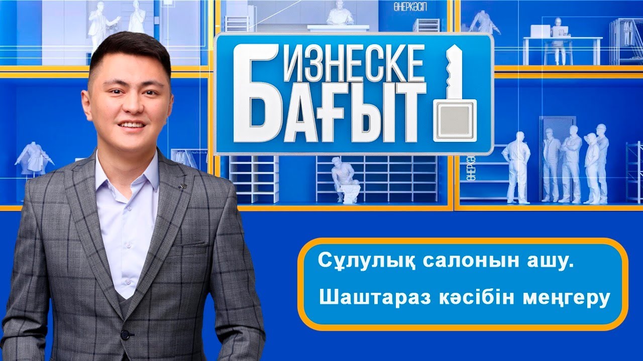 Сұлулық салонын ашу. Шаштараз кәсібін меңгеру. «Бизнеске бағыт»