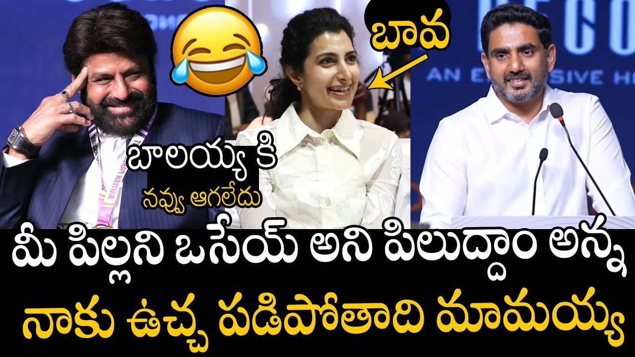 ఎం పిల్లని కన్నారండి బాబు🤣🤣👌 | Nara Lokesh Hilarious Comments On Nara Brahmani & Balakrishna | APA