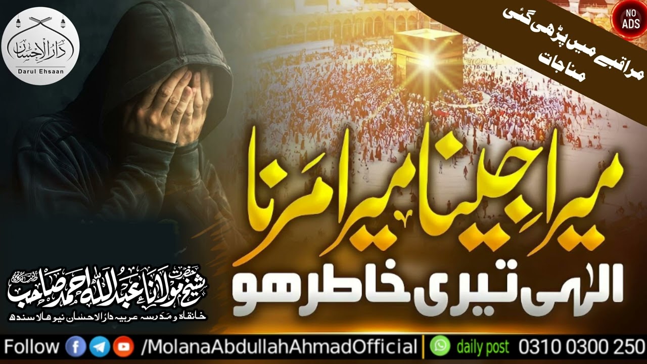 Mera Jeeena Mera Marna | Munajat | Muraqiba | Molana Abdullah Ahmad d.b