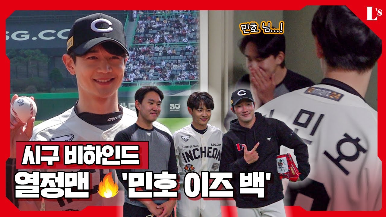 연예계 대표 으쓱이 샤이니 민호와 동갑내기 종훈, 그저 벅찬 ’성덕‘ 영진의 열정 가득 시구 연습🔥
