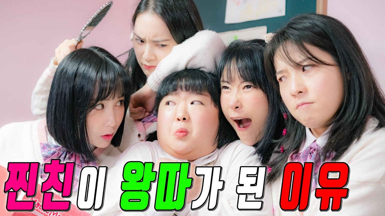 찐친이 원수가 된 이유..(ft.밥통이 왕따되다)
