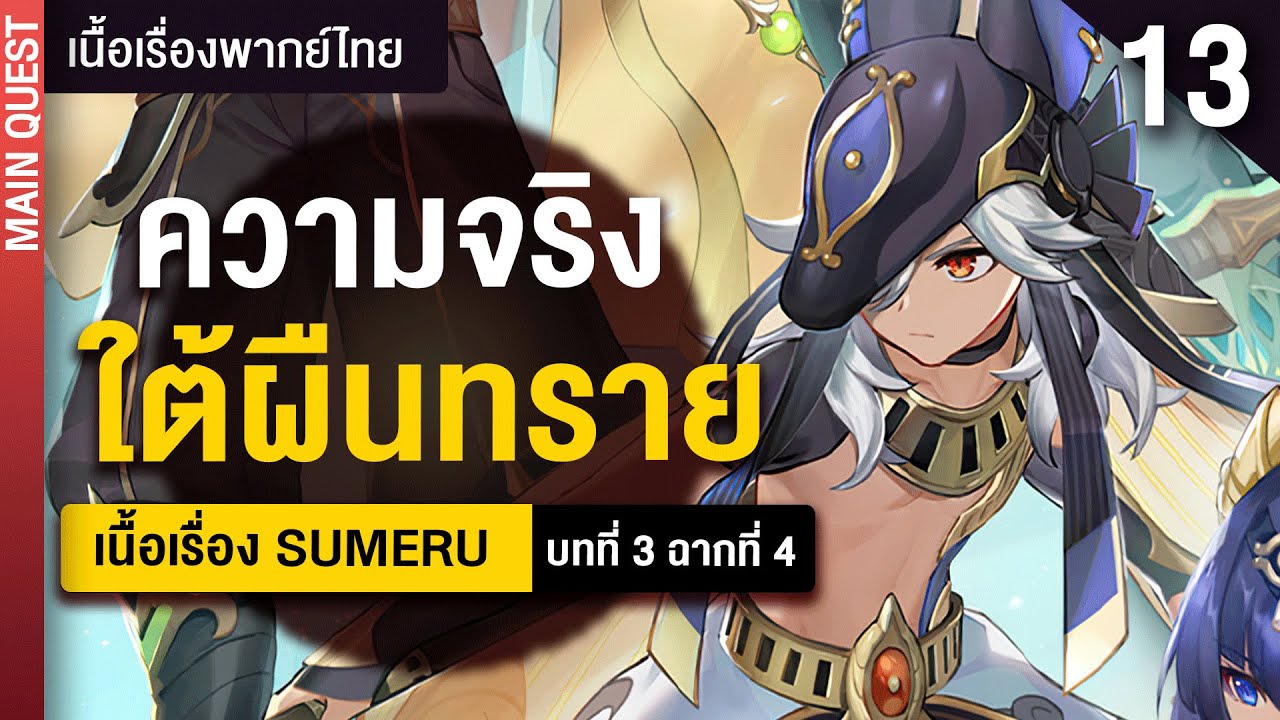 ความจริงซ่อนไว้ใต้ทรายสีทอง ✤ พากย์ไทยเนื้อเรื่องหลัก 