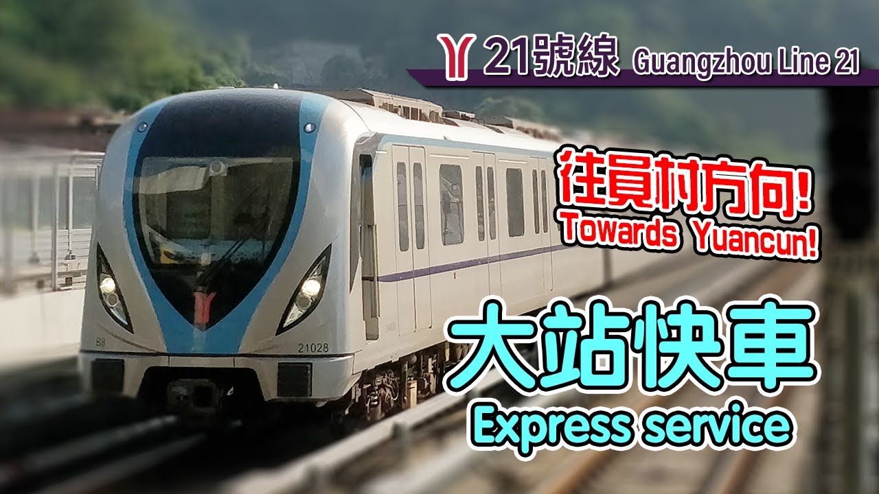 🚇 The express in between mountains! Guangzhou Metro Line 21's express service & passing at Jinkeng