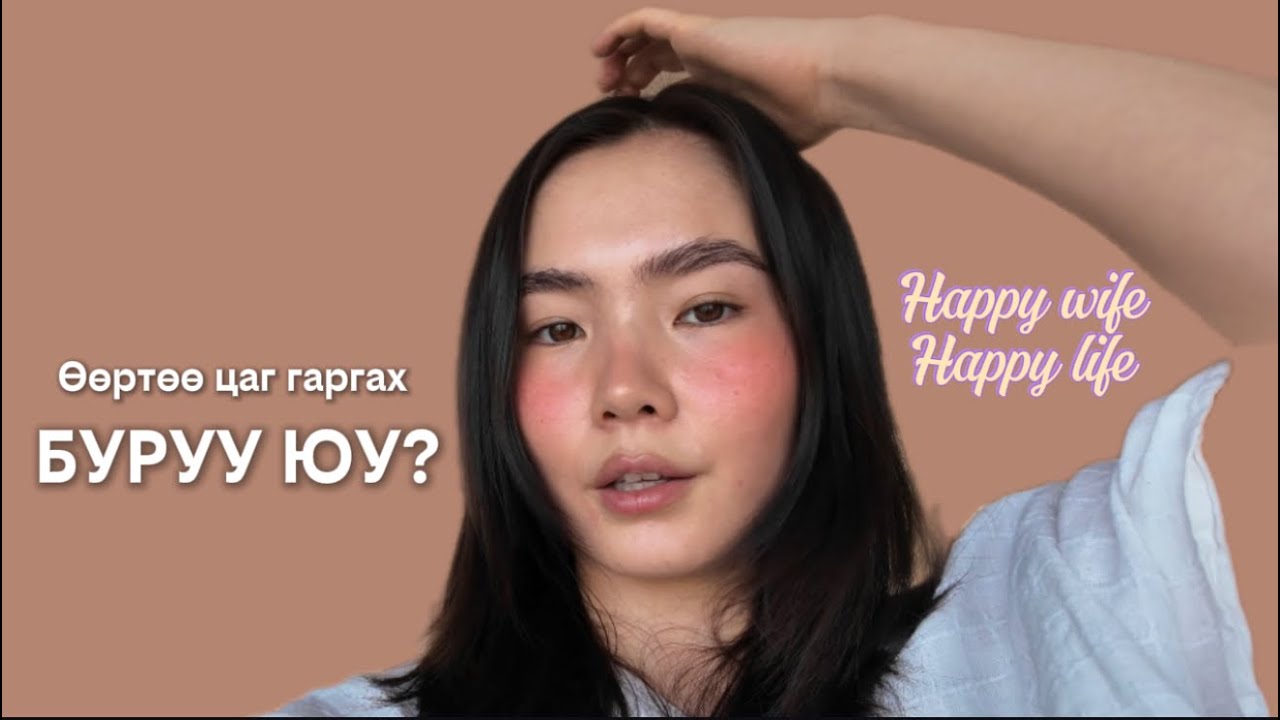Ээж болоод өөрийгөө алдаж байна уу? | Mommy Glow Up
