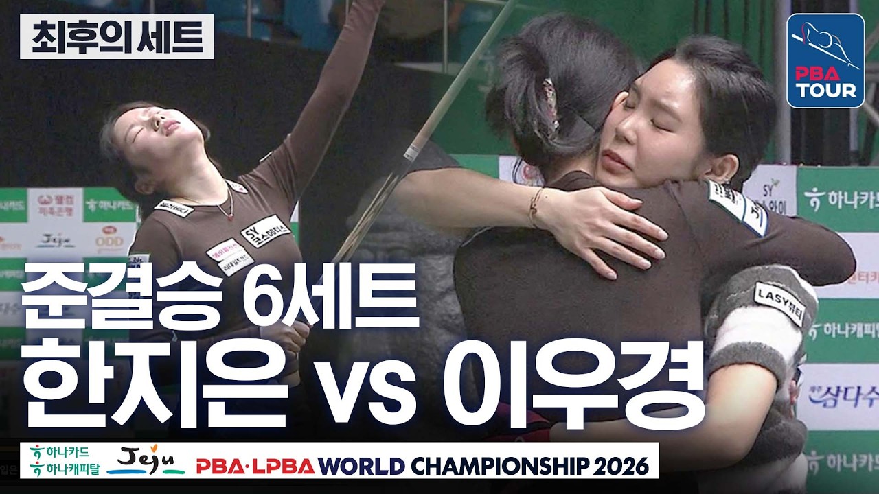 최후의세트｜준결승｜한지은 vs 이우경｜제주특별자치도 LPBA 월드챔피언십 2026