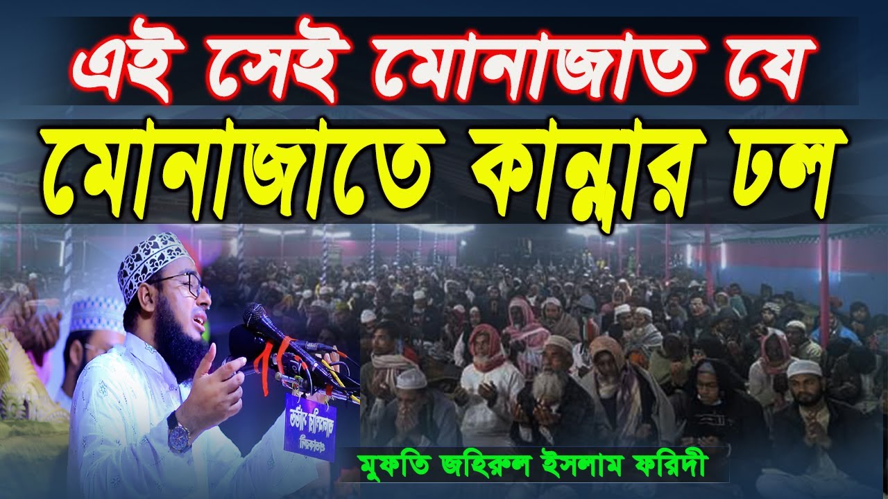 এই মোনাজাতে কান্নার রোল ! | mufti jahirul islam foridi