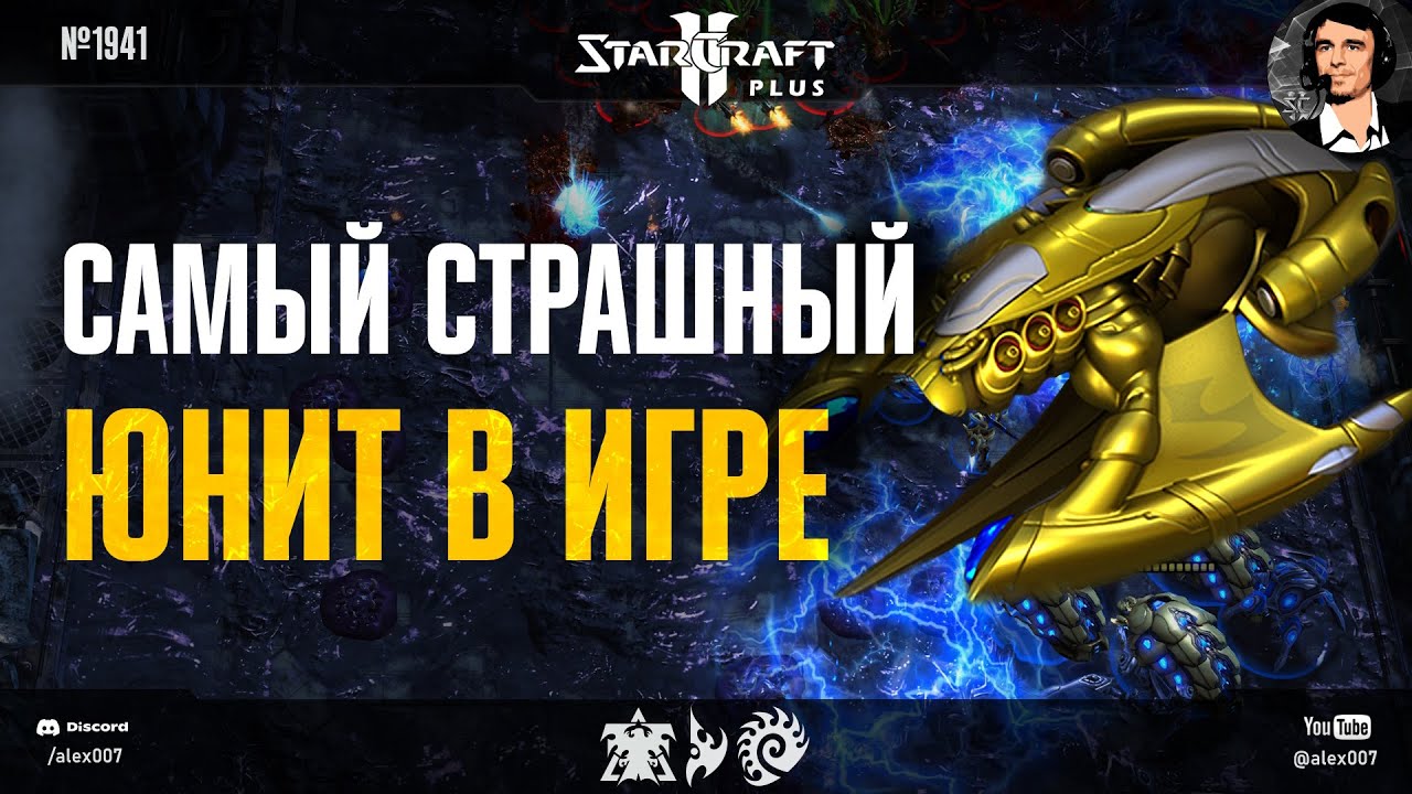 КАК ОСТАНОВИТЬ ЭТУ ИМБУ? Самый страшный юнит в новой версии StarCraft II Plus и все варианты контры