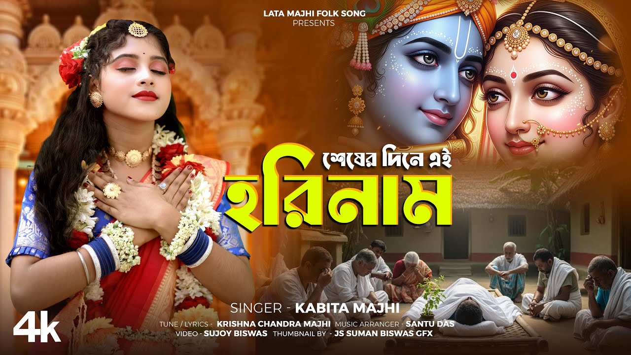শেষের দিনে এই হরিনাম ll Sesher Dine Ei Horinam ll কবিতা মাঝি ll Kabita Majhi