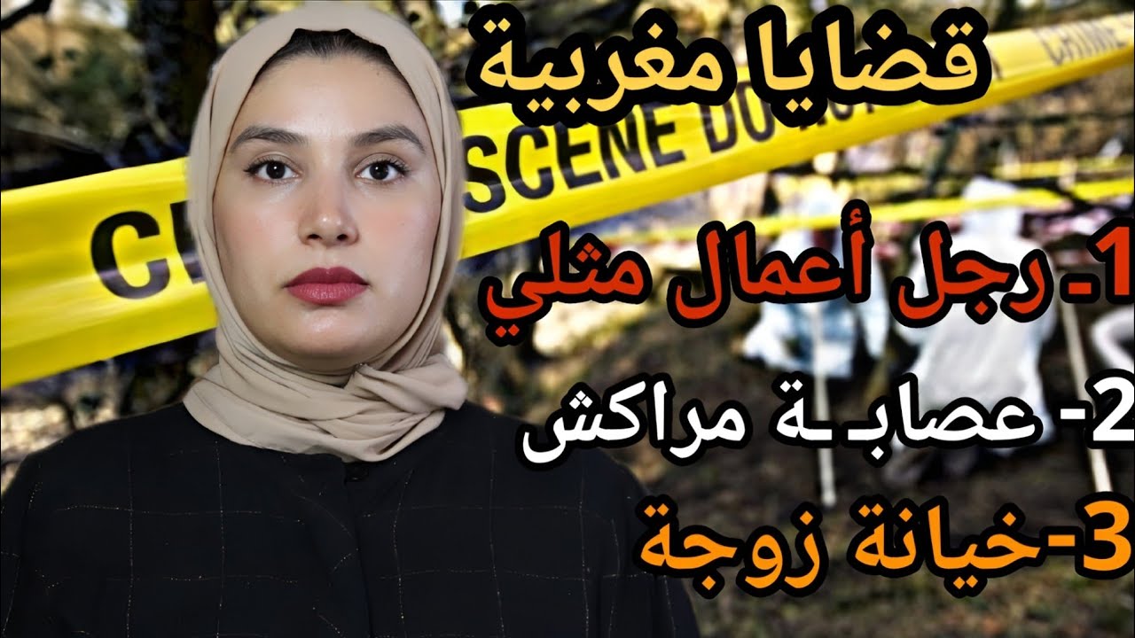 3 قضايا مغربية 🇲🇦 مثيرة (للعبرة)