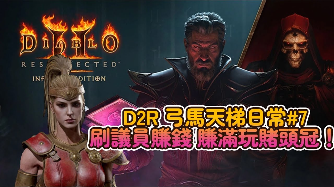 【D2R 弓馬天梯日常#7】刷議員賺錢！賺滿就去賭賭看xD   #D2R #D2 #暗黑破壞神II  #Diablo2