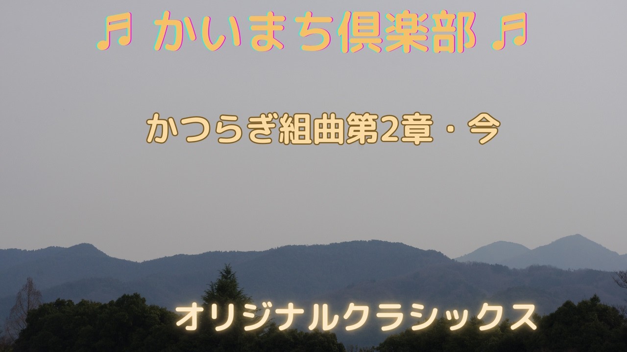 ♬かいまち倶楽部 [かつらぎ組曲第2章・今]オリジナル・クラシックス Cool Beats BGM for Life #Original #classics #Cubase