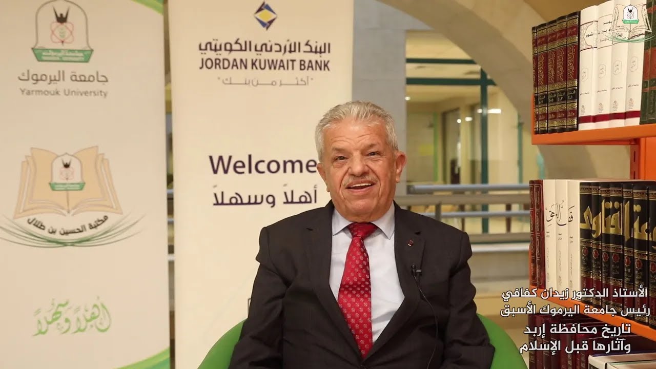 وصل حديثا (241): الأستاذ الدكتور زيدان كفافي يقدم كتاب تاريخ محافظة إربد وآثارها قبل الإسلام