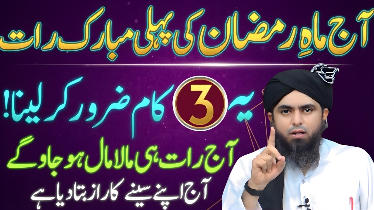 Aaj Mahe Ramzan Ki Pehli Mubarak Raat – 3 Zaroori Kaam Engineer Muhammad Ali Mirza
