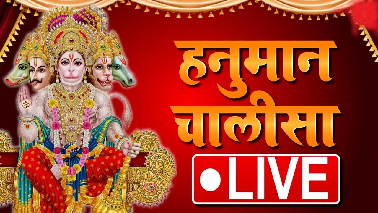 LIVE :Hanuman Chalisa | श्री हनुमान चालीसा | Jai Hanuman Gyan Gun Sagar#livehanumanbhajan#viralvideo