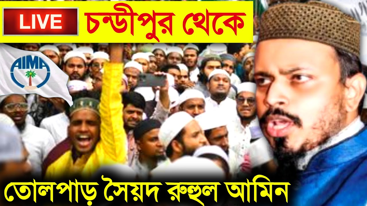 Live: চন্ডীপুর থেকে তোলপাড় পীরজাদা সৈয়দ রুহুল আমিন Syed Ruhul Amin (Aima) On Waqf, Babri masjid