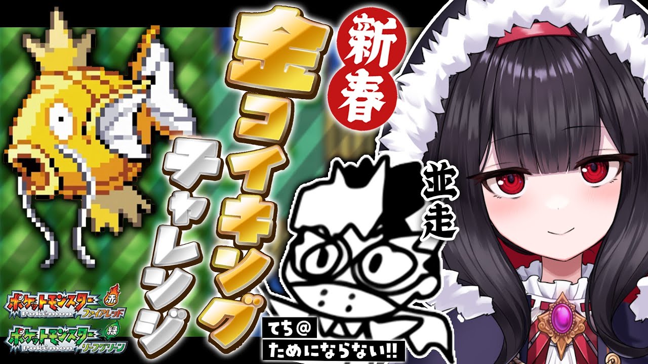 【FRLG】新春運試し！金コイキングチャレンジ！！ with ためにならない!!@てちさん【 #一夜見配信中 】