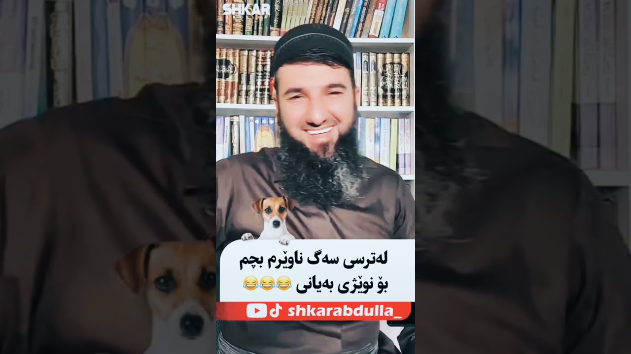 لەترسی سەگ ناوێرم بچم بۆ مزگەوت😂😂 لایڤی مامۆستا سۆران عبدالکریم