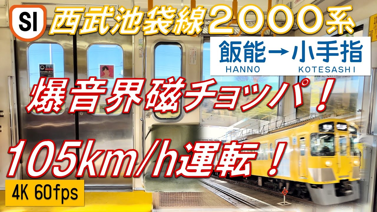 【爆音モーター！105km/h運転！】西武池袋線 新2000系 飯能〜小手指【高音質・4K 60fps】