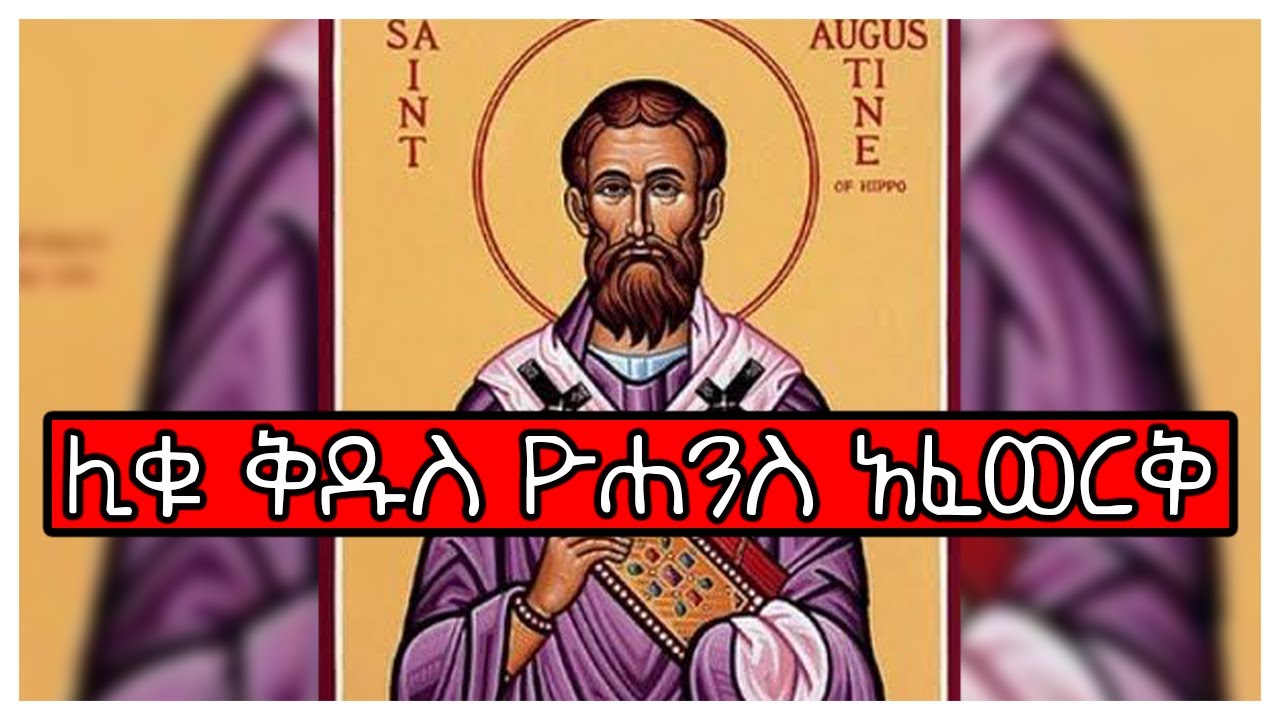 የታላቁ ሊቅ ቅዱስ ዮሐንስ አፈወርቅ አስገራሚ ስራዎች....| Ethiopia 