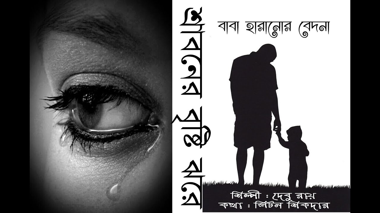 Sraboner Bristi Jhore । বাবা হারা এক সন্তানের আকুতি । Song BABA