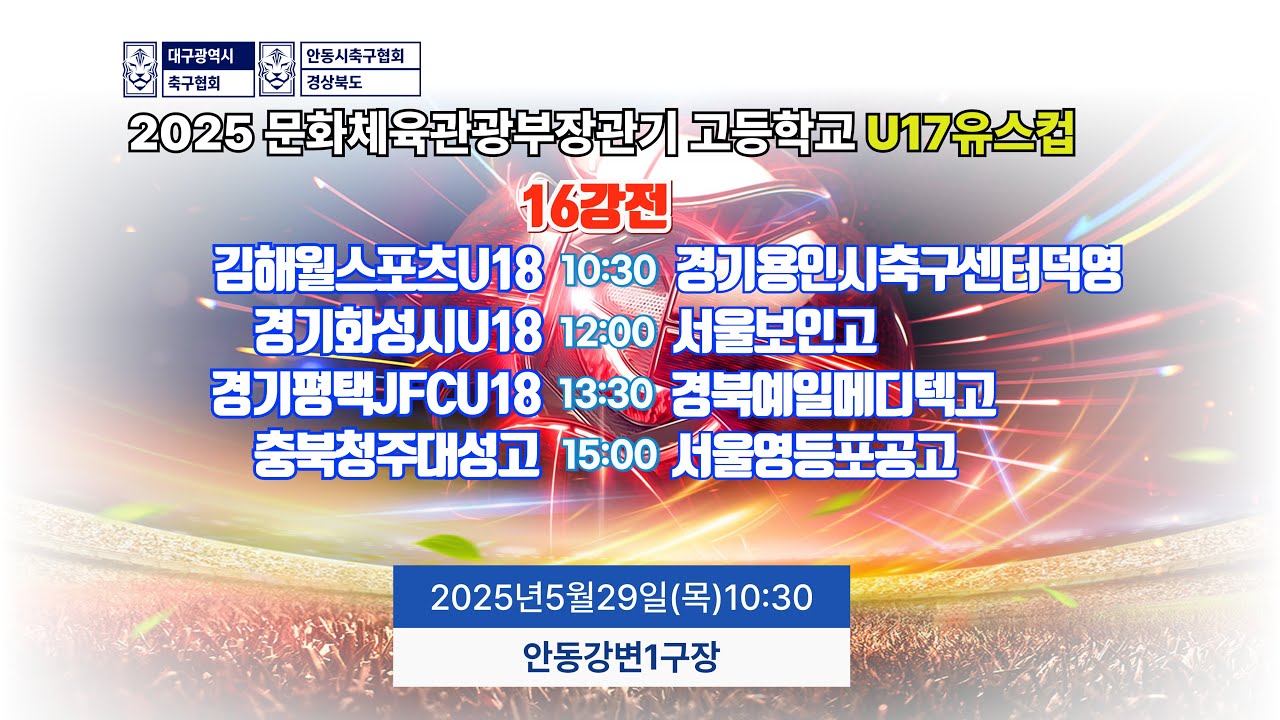 16강전 LIVE중계 I 5월29일(목) 10:30 I 안동강변1구장 #문체부장관기
