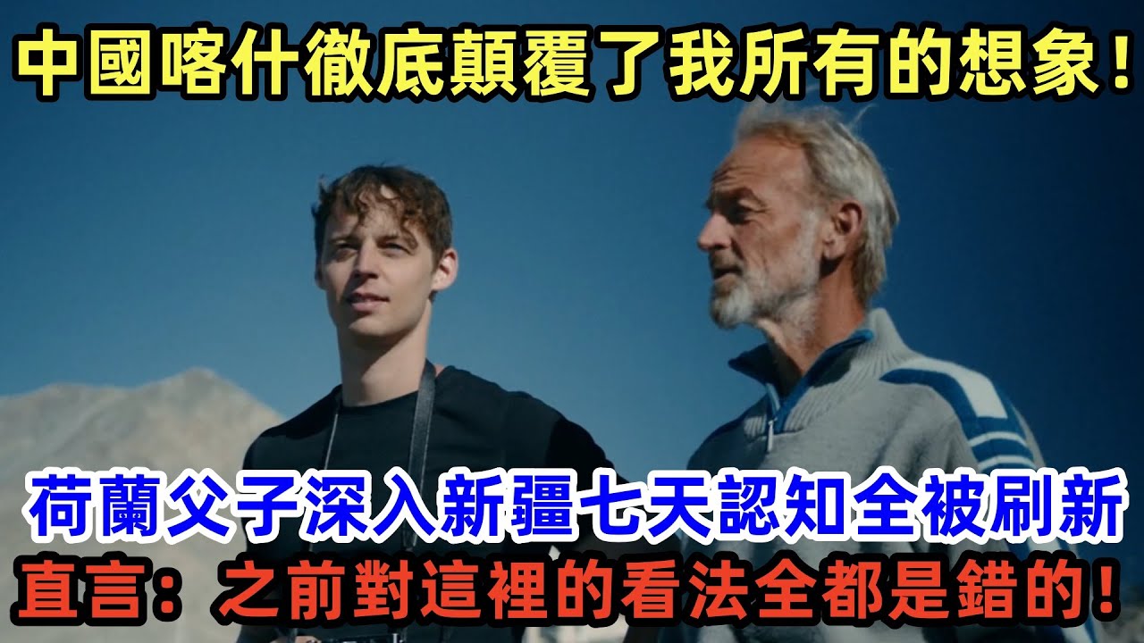 中國喀什徹底顛覆了我所有的想象！荷蘭父子深入新疆七天認知全被刷新，直言：之前對這裡的看法全都是錯的！#中國 #新疆 #中國旅遊 #外國人在中國 #老外看中國 #外國人遊中國