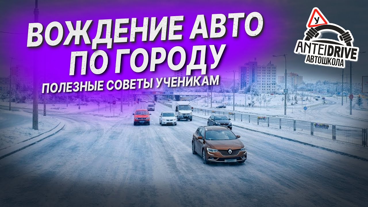ПОЛЕЗНЫЕ СОВЕТЫ УЧЕНИКАМ / УРОК ВОЖДЕНИЯ автомобиля по заснеженному городу /Вождение по городу зимой