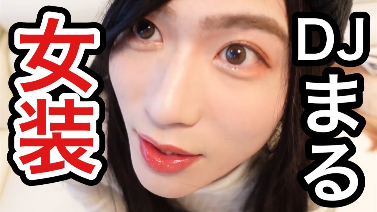 DJまる本気の女装でヒカルのチェキ会に潜入！！