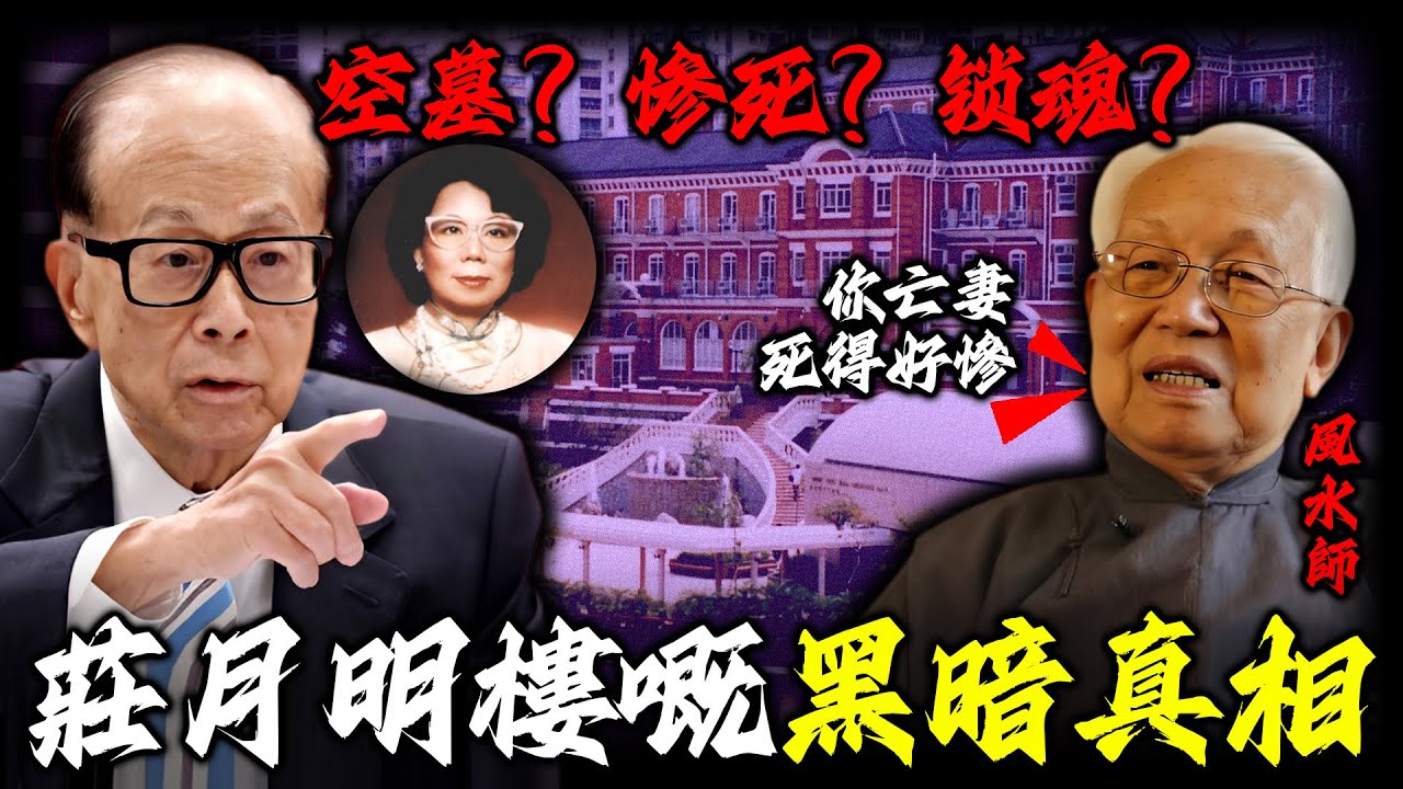 2006年一齊盜墓案揭開李嘉誠亡妻驚天秘密！莊月明嘅墓穴點解係空嘅？嗰座「月明樓」又點解被人話係鎖魂之所？風水師一句「死得好慘」，究竟係暗示緊咩？【姊姊有嘢講】