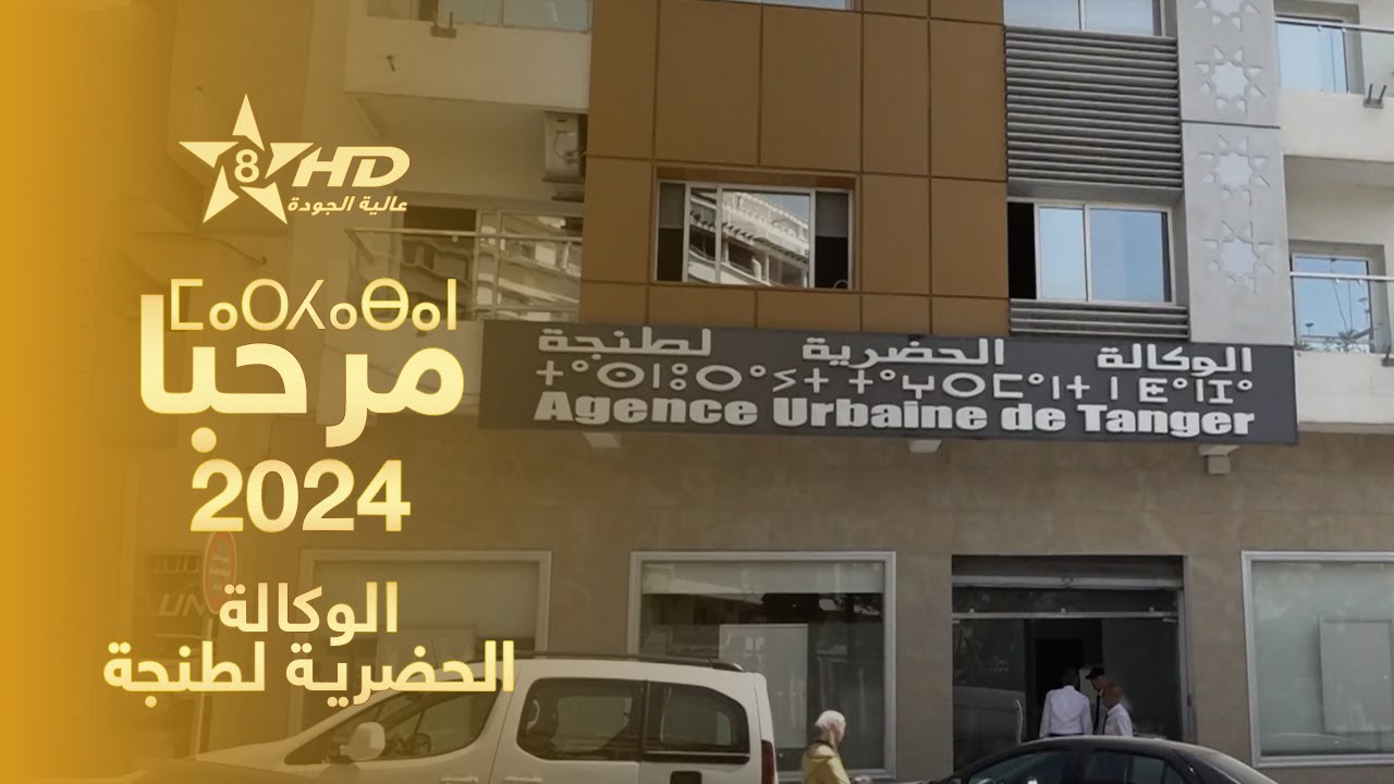 Marhaban 2024 - Agence Urbaine de Tanger | ⵎⴰⵔⵃⴰⴱⴰⵏ 2024 | عملية مرحبا 2024 - الوكالة الحضرية لطنجة