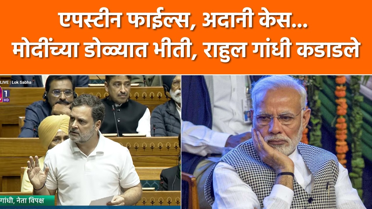 Rahul Gandhi UNCUT | मोदींनी देश विकला, 150 कोटी लोकांचे भविष्य पणाला लावलं, लाज वाटत नाही का?