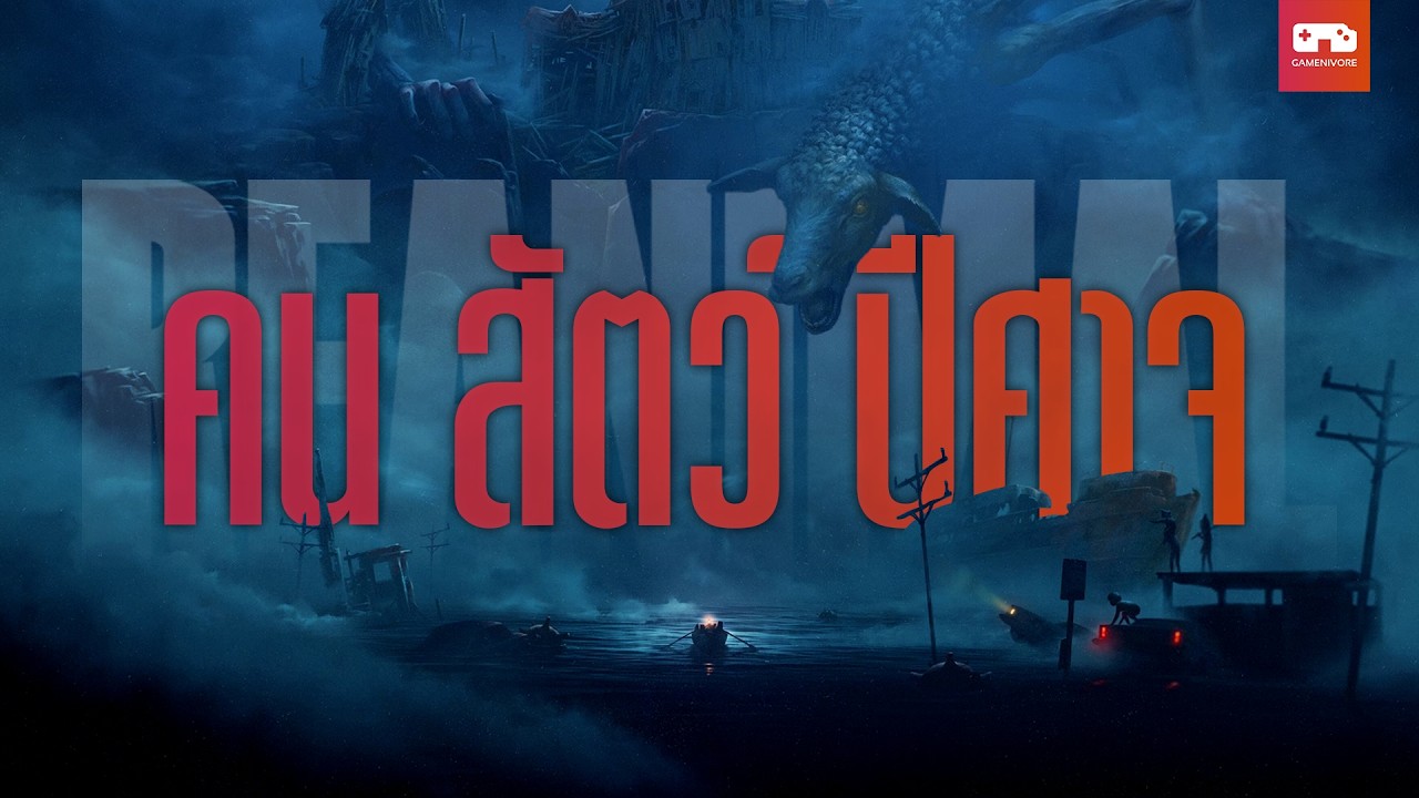REANIMAL: คน สัตว์ ปีศาจ | MAIN DISH