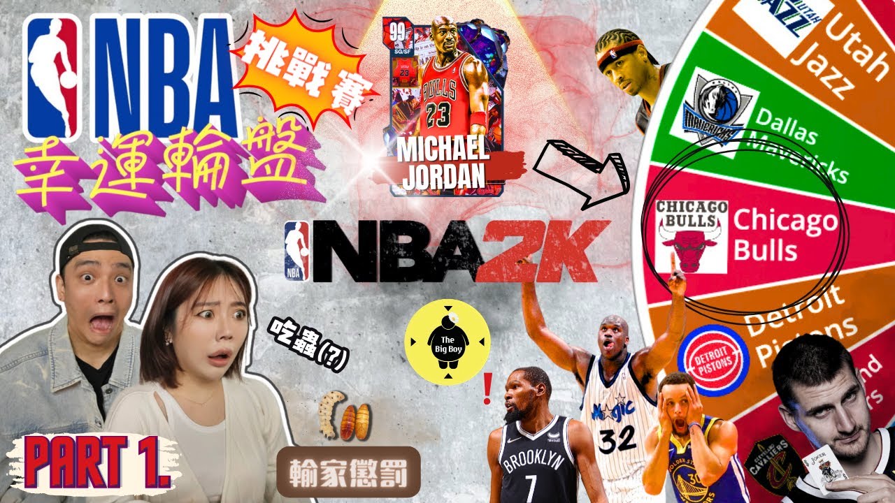 PART 1【 NBA”幸運輪盤”挑戰賽 】:「輸了吃蟲!? 命運のNBA輪盤 轉動！」｜全新企劃｜#2k24 #百萬訂閱的剪輯 #窮到只剩創意的人類 #YT新鮮人 #不用會玩2K #NBA籃球賽