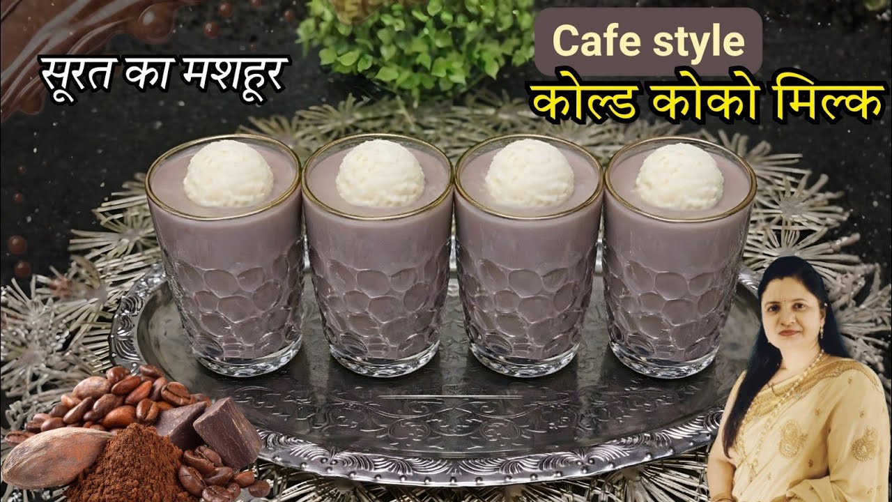सूरत का फेमस कोल्ड कोको मिल्क -थिक,क्रीमी,चॉकलेटी रिच फ्लेवर | Refreshing Creamy Cold Coco Milkshake