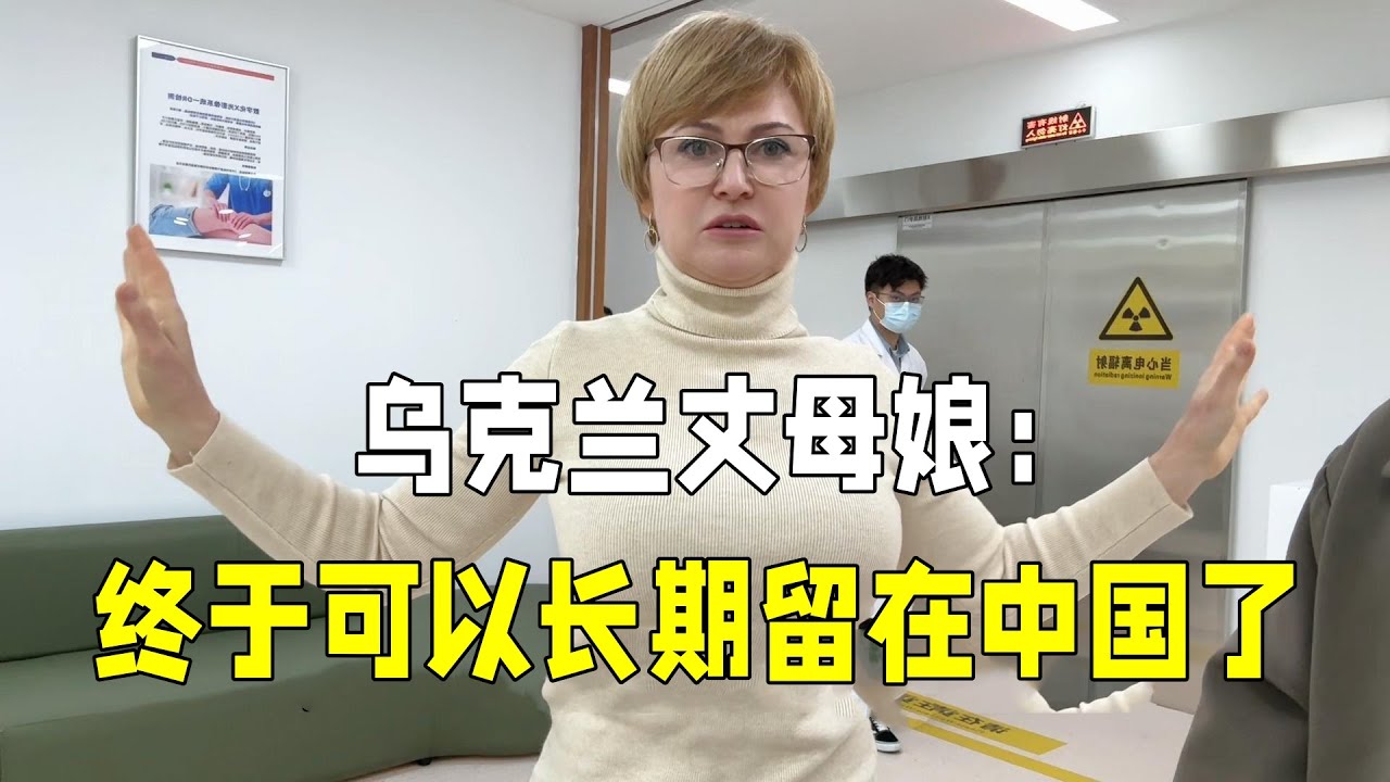 烏克蘭丈母娘成功辦理簽證，拿到手那一刻不敢相信：能在這2年？
