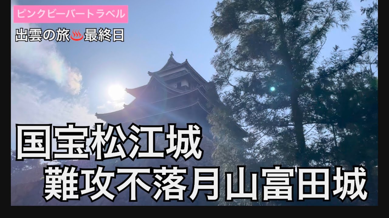 出雲の名湯玉造温泉の旅♨️最終日歴史好き必見国宝松江城&伝説の山城月山富田城